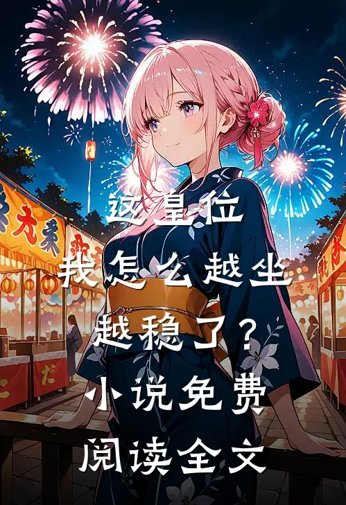 这皇位，我怎么越坐越稳了？小说免费阅读全文