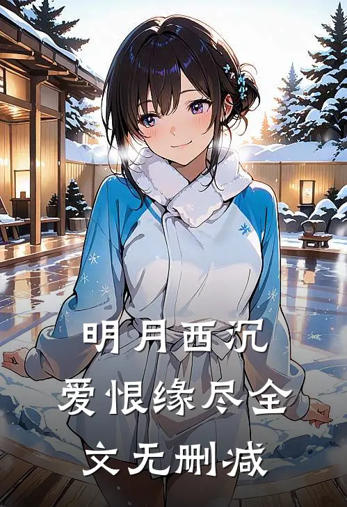 明月西沉，爱恨缘尽全文无删减