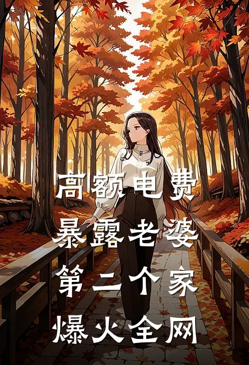 高额电费暴露老婆第二个家爆火全网
