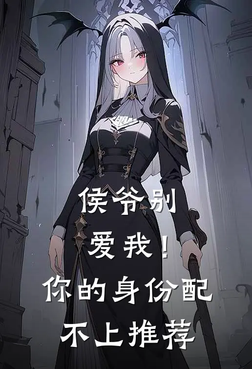 侯爷别爱我！你的身份配不上推荐