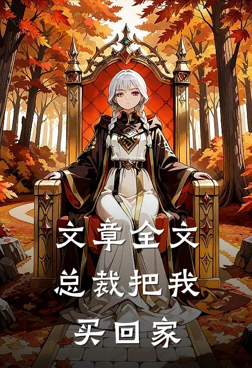 文章全文总裁把我买回家