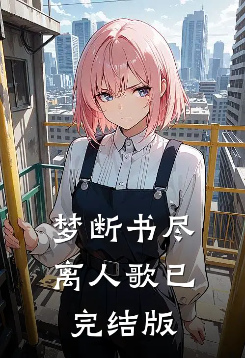 梦断书尽离人歌已完结版