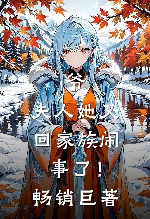 爷，夫人她又回家族闹事了！畅销巨著