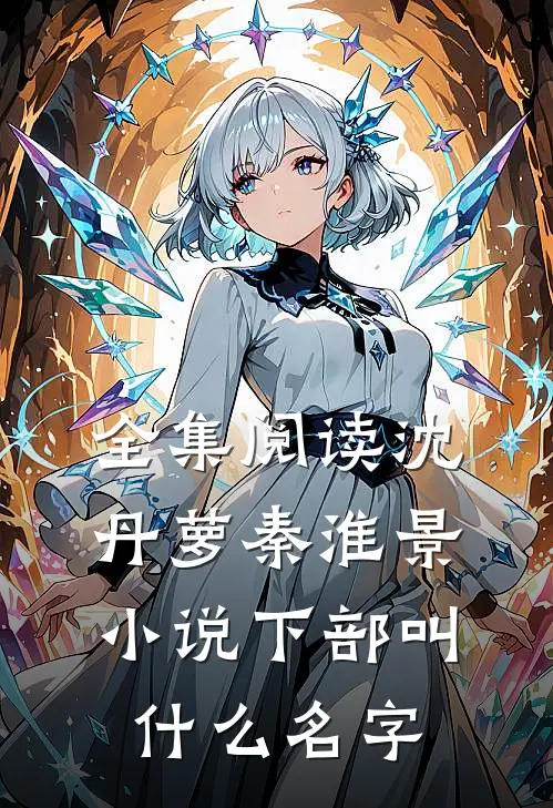 全集阅读沈丹萝秦淮景小说下部叫什么名字