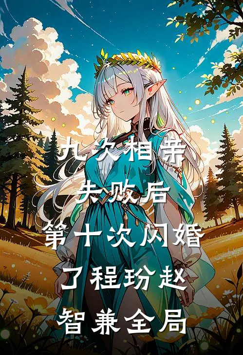 九次相亲失败后，第十次闪婚了程玢赵智兼全局