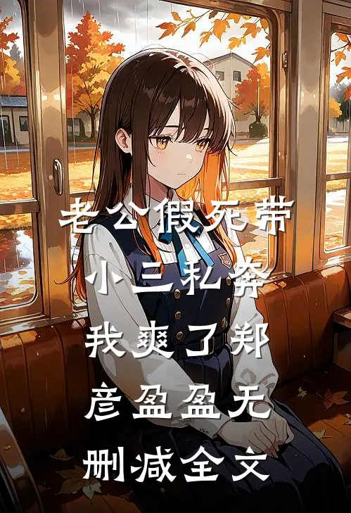 老公假死带小三私奔，我爽了郑彦盈盈无删减全文
