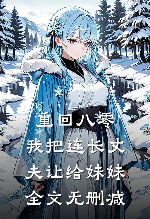重回八零：我把连长丈夫让给妹妹全文无删减