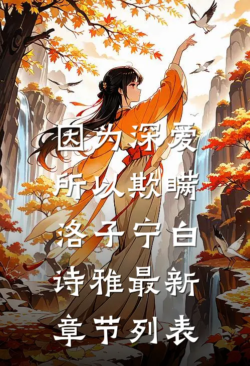 因为深爱，所以欺瞒洛子宁白诗雅最新章节列表