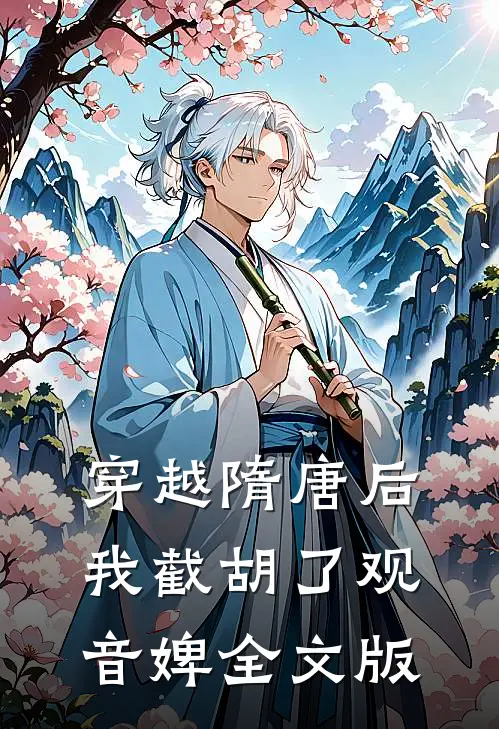 穿越隋唐后，我截胡了观音婢全文版