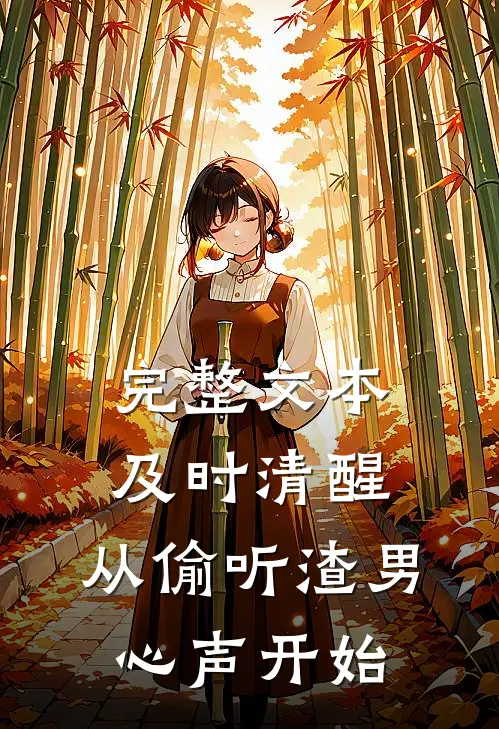 完整文本及时清醒，从偷听渣男心声开始