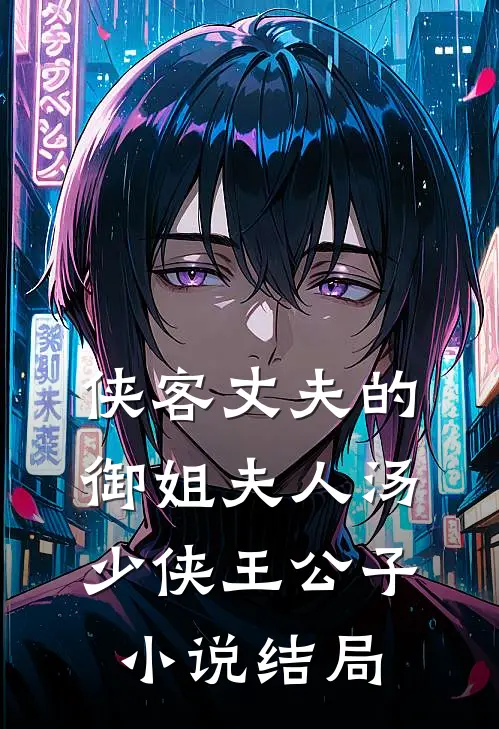 侠客丈夫的御姐夫人汤少侠王公子小说结局