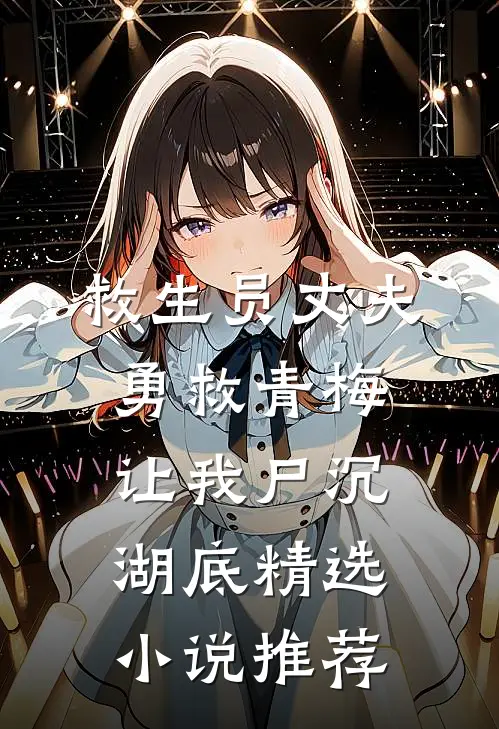救生员丈夫勇救青梅让我尸沉湖底精选小说推荐