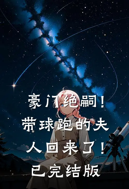 豪门绝嗣！带球跑的夫人回来了！已完结版