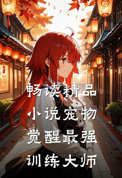 畅读精品小说宠物觉醒·最强训练大师