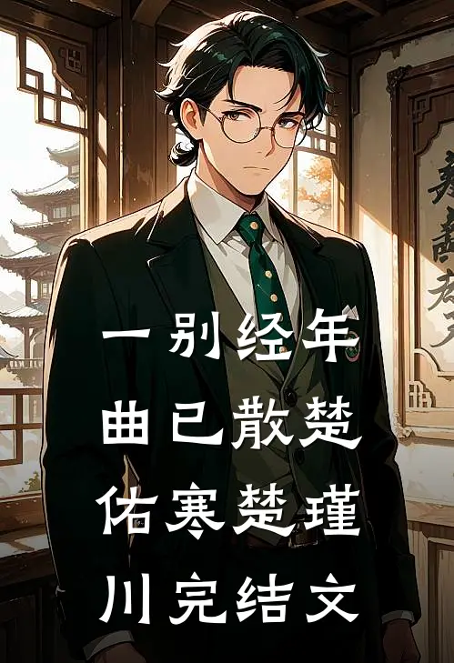 一别经年曲已散楚佑寒楚瑾川完结文