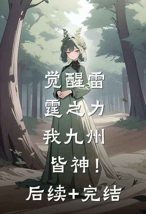 觉醒雷霆之力，我九州皆神！后续+完结