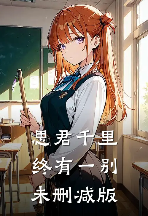 思君千里终有一别未删减版