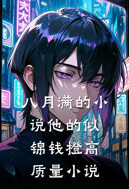 八月满的小说他的似锦钱橙高质量小说