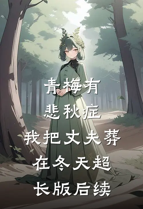青梅有悲秋症，我把丈夫葬在冬天超长版后续