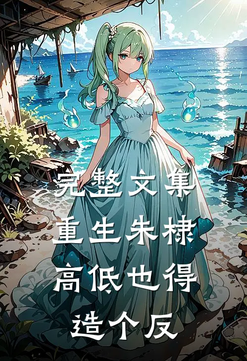 完整文集重生朱棣，高低也得造个反