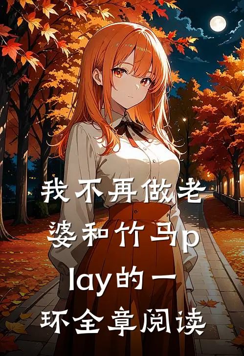 我不再做老婆和竹马play的一环全章阅读