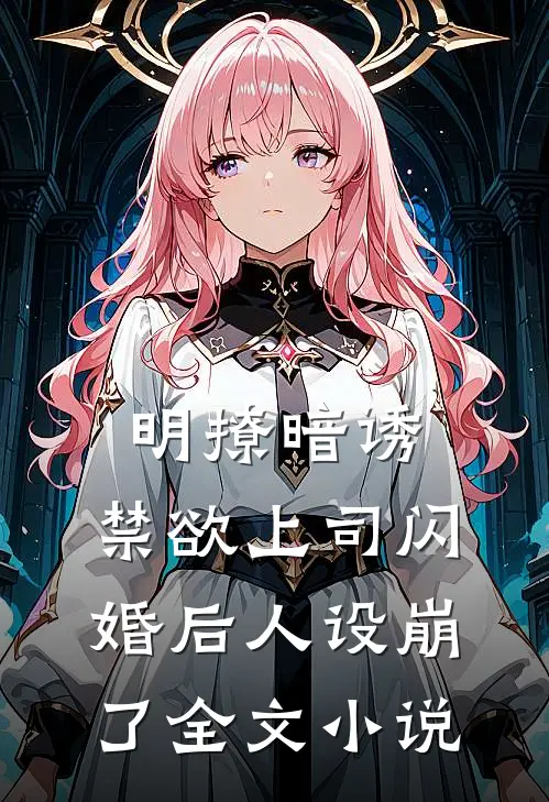明撩暗诱，禁欲上司闪婚后人设崩了全文小说