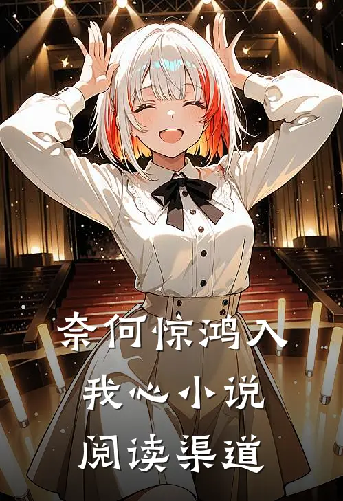 奈何惊鸿入我心小说阅读渠道