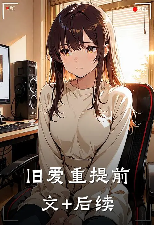 旧爱重提前文+后续