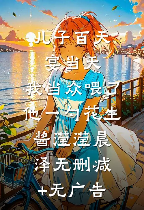儿子百天宴当天，我当众喂了他一勺花生酱滢滢晨泽无删减+无广告