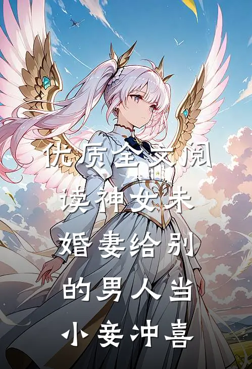 优质全文阅读神女未婚妻给别的男人当小妾冲喜