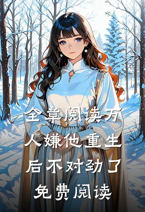 全章阅读万人嫌他重生后不对劲了免费阅读