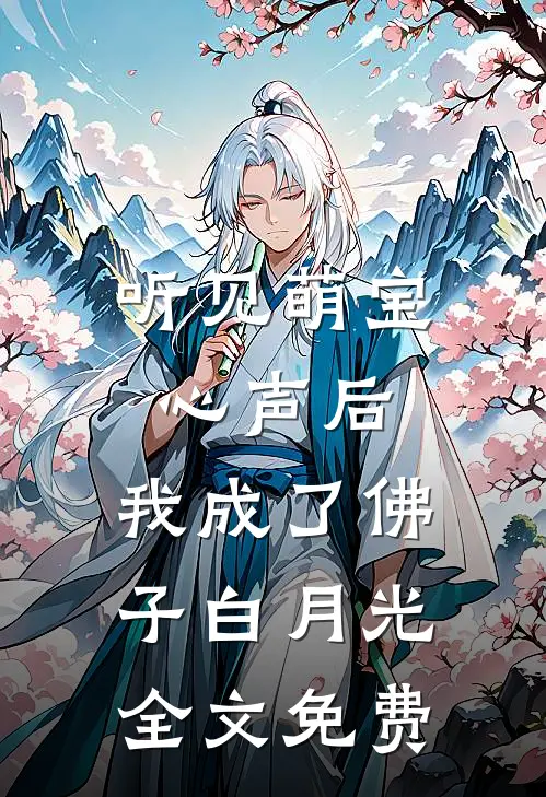 听见萌宝心声后，我成了佛子白月光全文免费