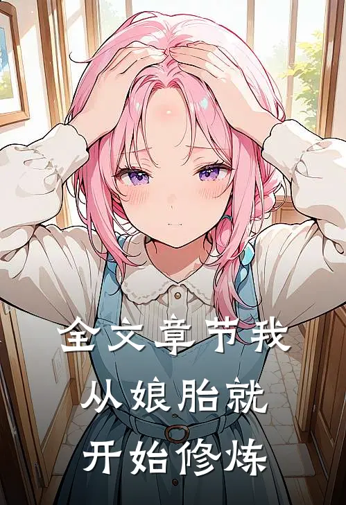 全文章节我从娘胎就开始修炼