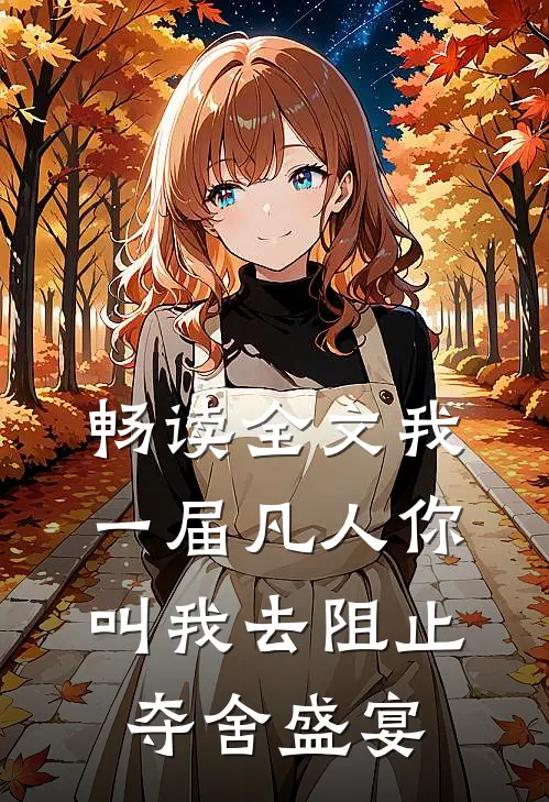 畅读全文我一届凡人你叫我去阻止夺舍盛宴