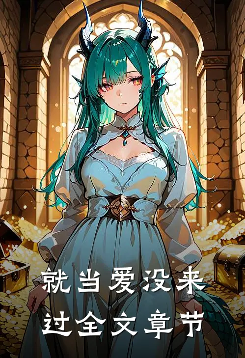 就当爱没来过全文章节