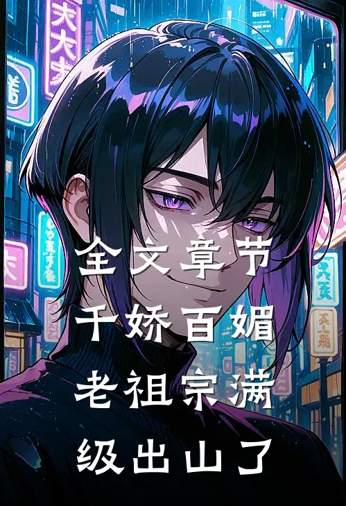 全文章节千娇百媚老祖宗满级出山了