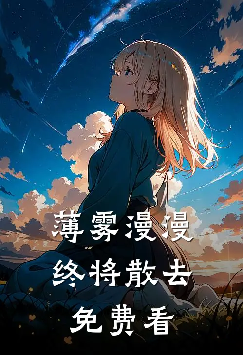 薄雾漫漫终将散去免费看