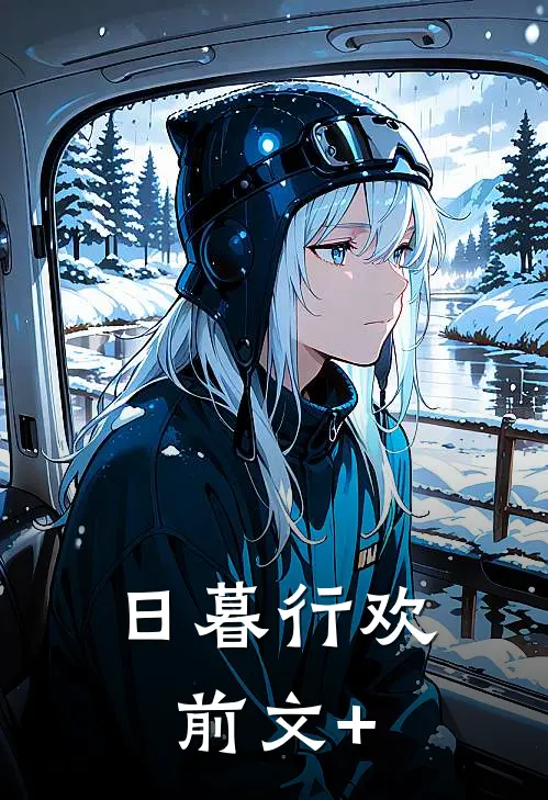 日暮行欢前文+
