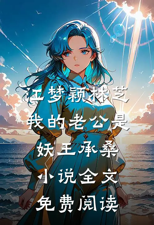 江梦颖林芝我的老公是妖王承桑小说全文免费阅读
