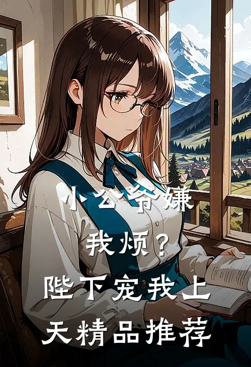 小公爷嫌我烦？陛下宠我上天精品推荐