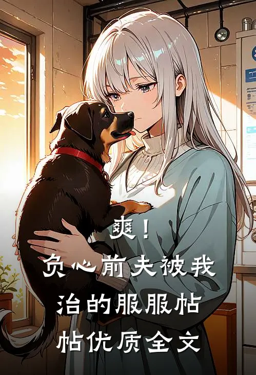 爽！负心前夫被我治的服服帖帖优质全文
