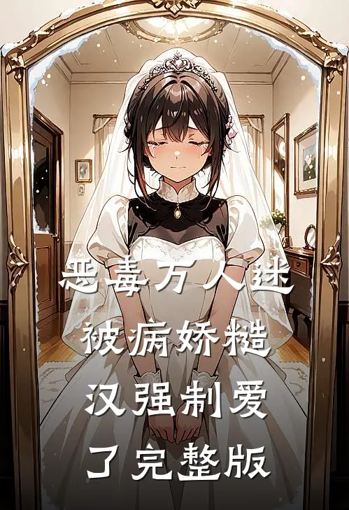 恶毒万人迷被病娇糙汉强制爱了完整版