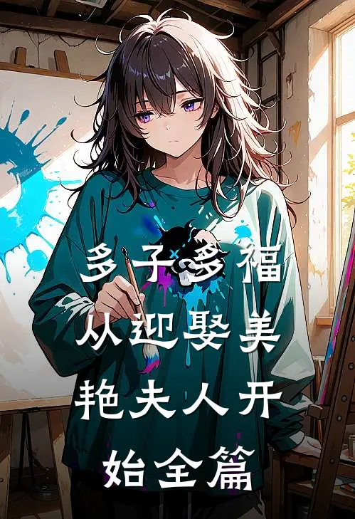 多子多福：从迎娶美艳夫人开始全篇