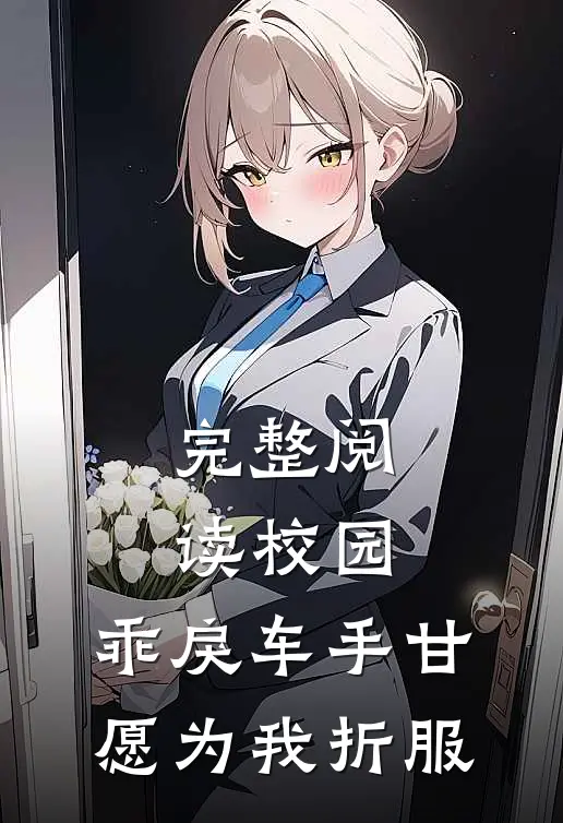 完整阅读校园：乖戾车手甘愿为我折服