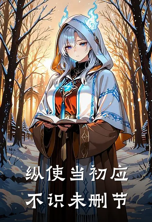 纵使当初应不识未删节