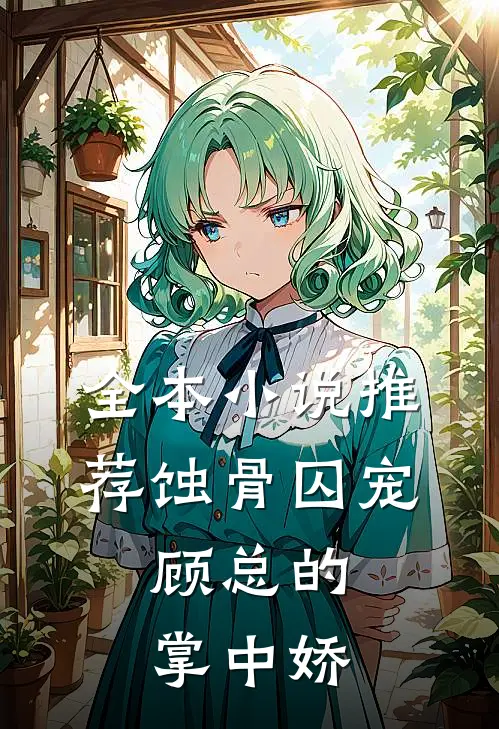 全本小说推荐蚀骨囚宠：顾总的掌中娇