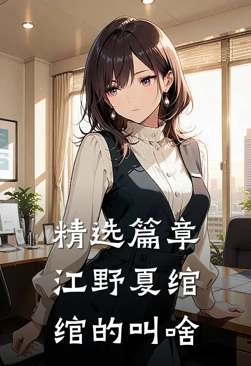 精选篇章江野夏绾绾的叫啥