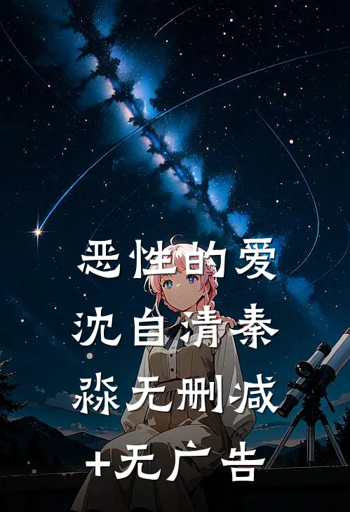 恶性的爱沈自清秦淼无删减+无广告