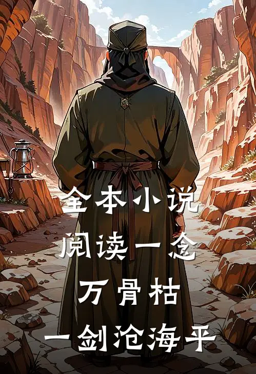 全本小说阅读一念万骨枯，一剑沧海平