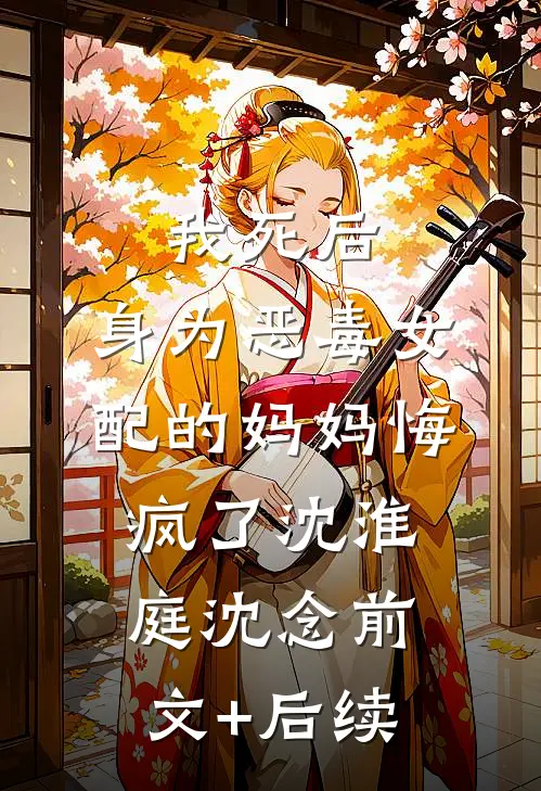 我死后，身为恶毒女配的妈妈悔疯了沈淮庭沈念前文+后续